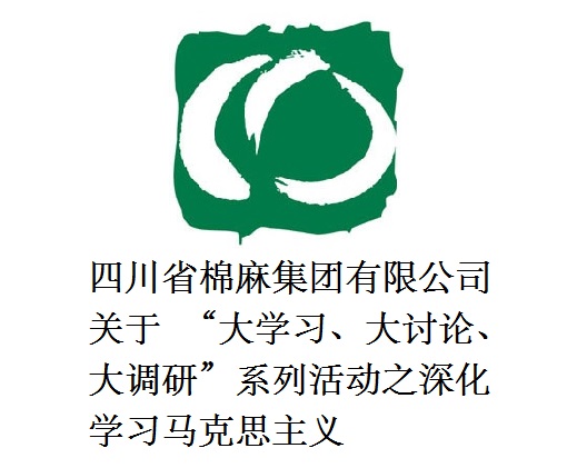 四川省棉麻集團有限公司關于  “大學習、大討論、大調研”系列活動之深化學習馬克思主義